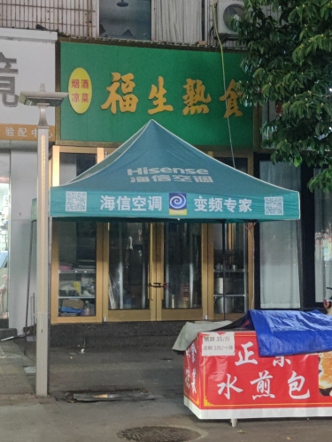 福生熟肉店