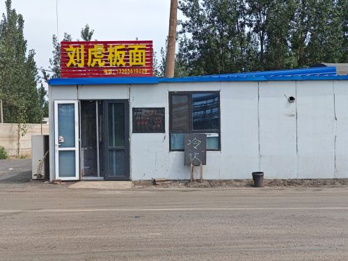 刘虎板面