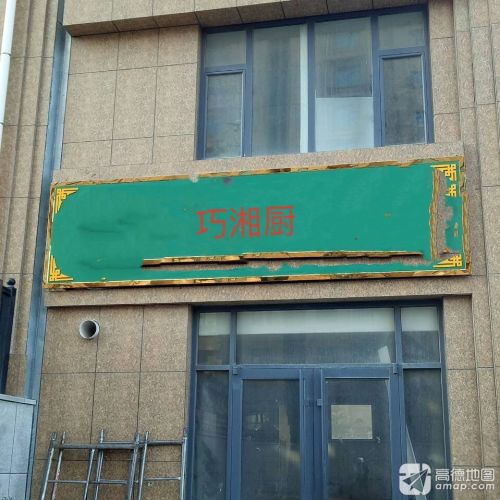 巧湘厨(明港店)