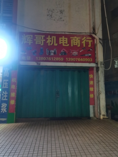 辉哥机电商行