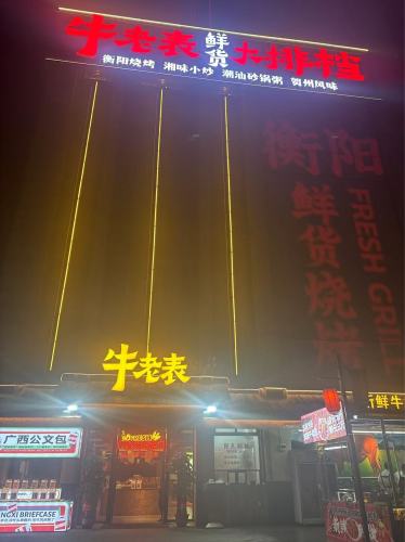 牛老表鲜货大排档