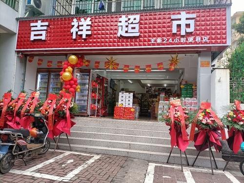 吉祥超市(秀英大道店)