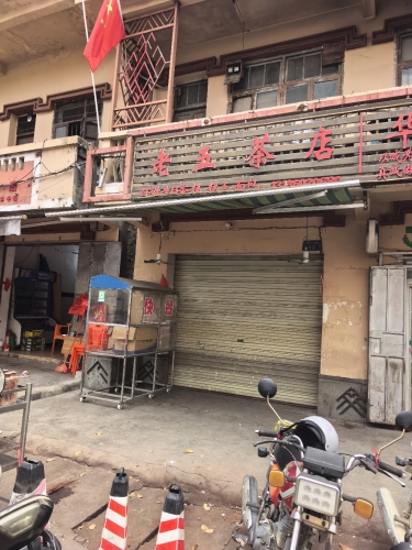老五茶店