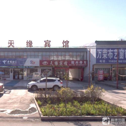 天缘宾馆