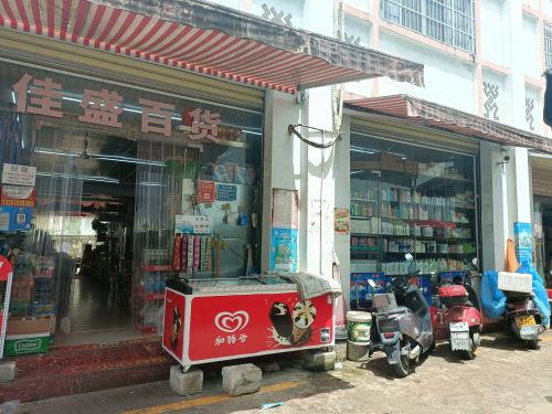 亚标佳盛百货(三道农贸市场店)