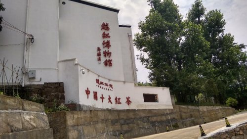 越红博物馆旅行图片 1