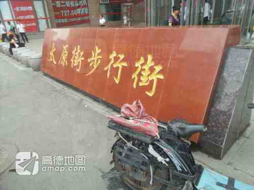 太原街现场照片 9