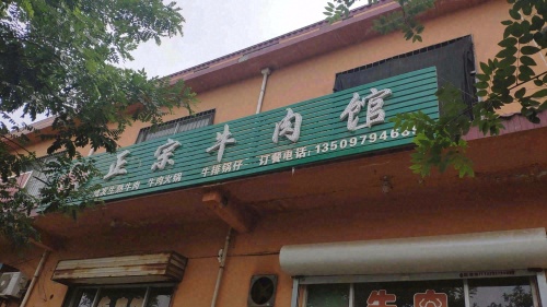 老习家正宗牛肉馆门店外观