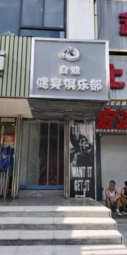 白鲸健身俱乐部门店外观