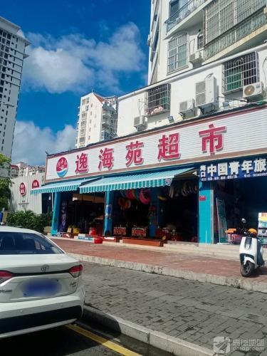 逸海苑超市(逸海苑金蓝湾店)