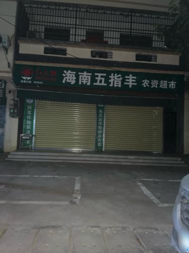 海南五指丰农资超市(新民街店)