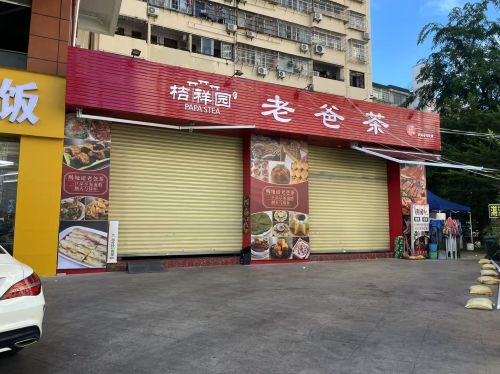 桔祥园老爸茶(国贸店)