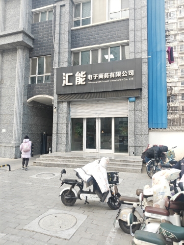 汇能电子商务有限公司
