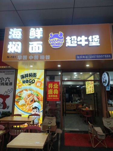 海鲜焖面超牛堡