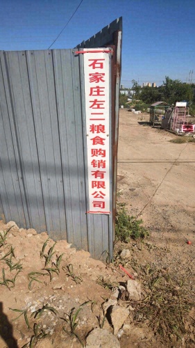 石家庄左二粮食购销有限公司