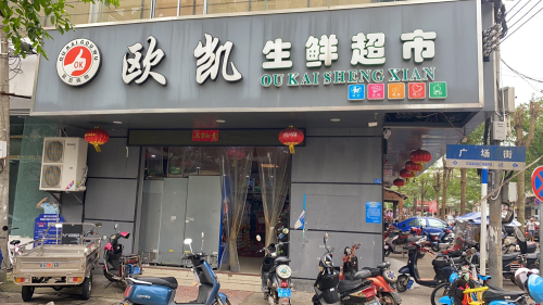欧凯生鲜超市
