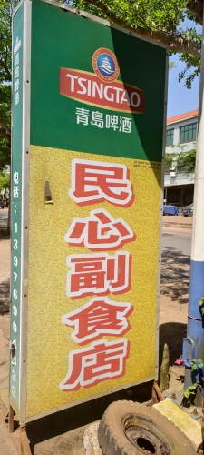 民心副食店