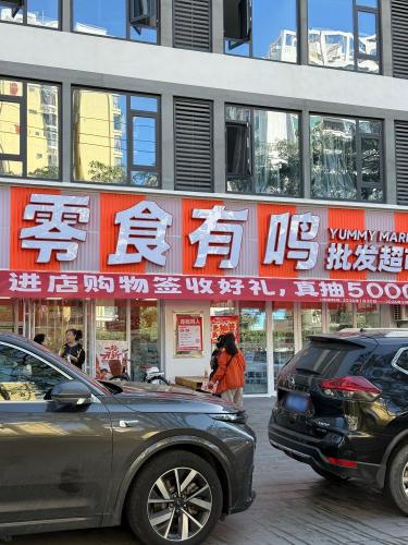 零食有鸣批发超市(乐东龙湖大道店)