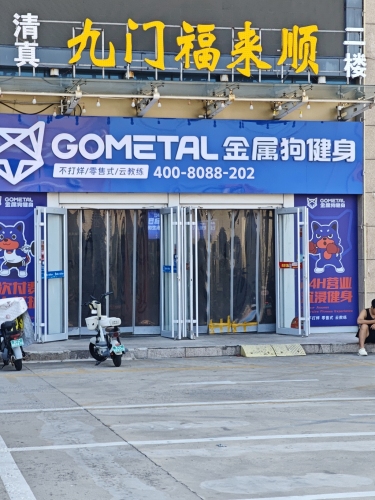 金属狗健身(河北经贸体育大学店)