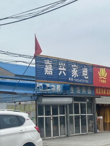 嘉兴家电