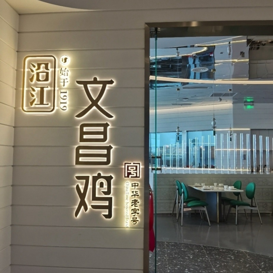 沿江文昌鸡·海南菜(cdf海口国际免税城店)