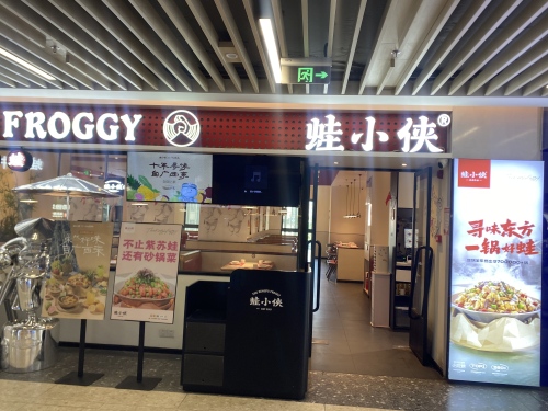 蛙小侠(仁恒里·海棠公园店)
