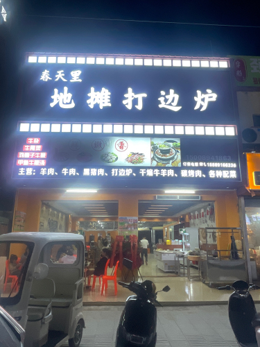 春天里地摊打边炉