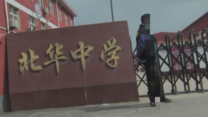 北华中学