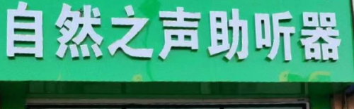 自然之声助听器