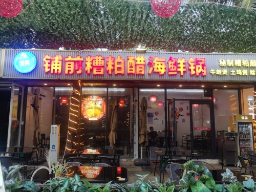 漂亮铺前糟粕醋海鲜锅