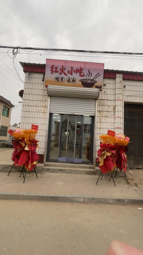 红火小吃