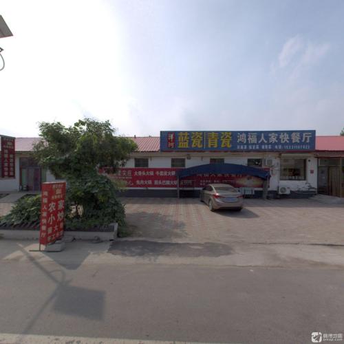 鸿福人家快餐厅