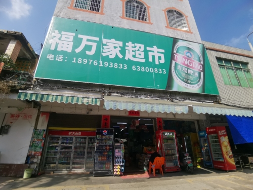 福万家超市(仙沟路店)
