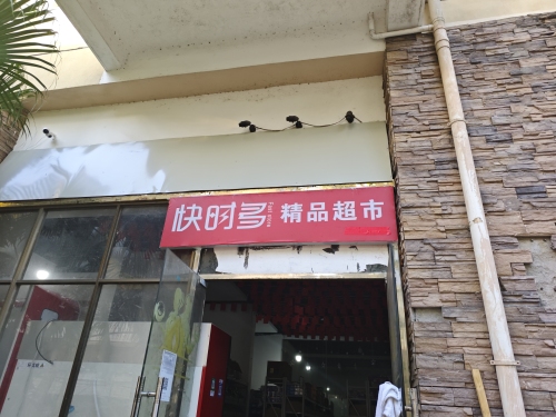 快时多精品超市(五指山店)