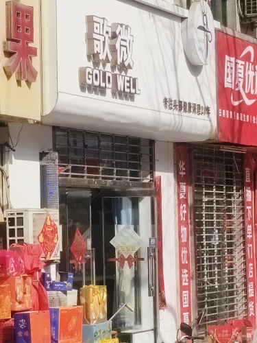 歌微美容美发(精彩景苑店)