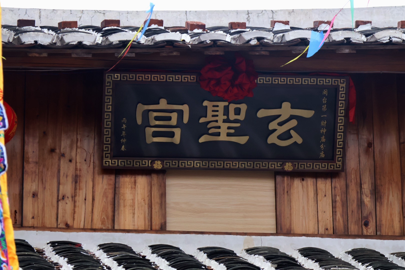 玄聖宫闽台第一财神庙分庙实景照片