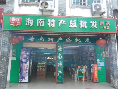 春光海南特产总批发一分店