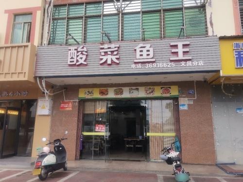 酸菜鱼王(文昌店)