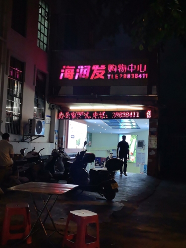 海润发购物中心(儋州洋浦店)