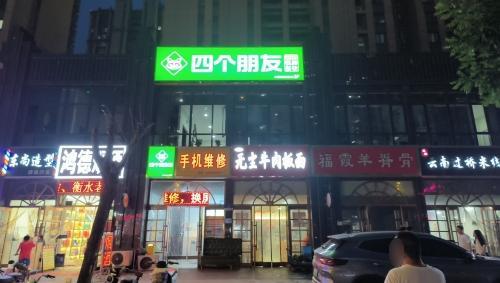 四个朋友(天悦城云鼎园店)