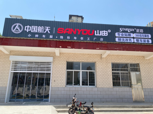 小帅车服·隐形车衣工厂店