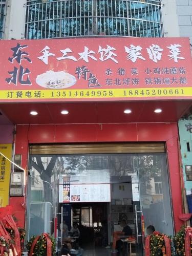 东北手工水饺家常菜