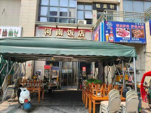 河南饭店(凯丰滨海幸福城店)