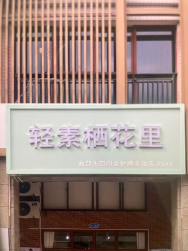 轻素栖花里(步行街)