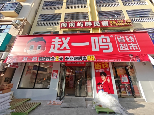 赵一鸣省钱超市(海南乐东九所镇龙湖大道店)