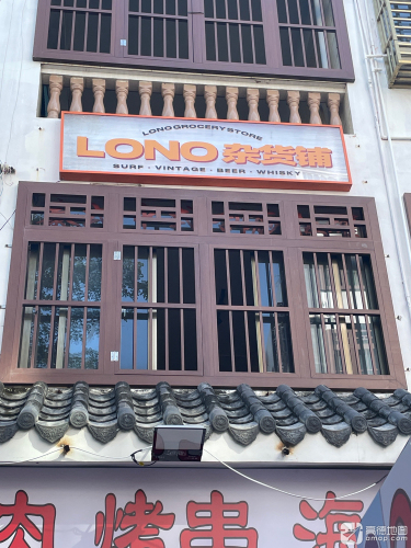 LONO杂货店