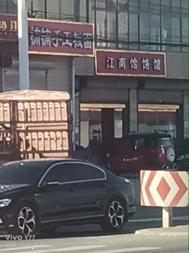 江南饸饹馆