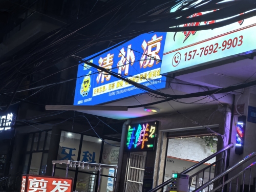椰大咖.清补凉