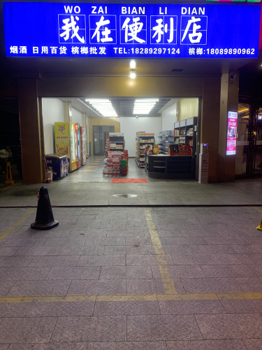 我在便利店