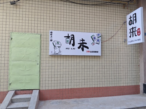 河津市胡来24h自助棋牌室门店外观